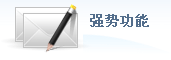 強(qiáng)勢(shì)功能